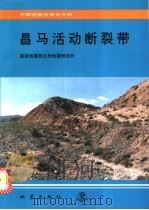 昌马活动断裂带   1992  PDF电子版封面  7502807004  国家地震局兰州地震研究所编 