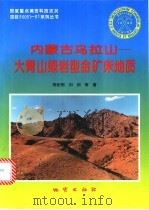 内蒙古乌拉山-大青山绿岩型金矿床地质   1996  PDF电子版封面  7116019901  陈纪明，刘纲等著 
