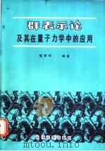 表示论及其在量子力学中的应用   1988  PDF电子版封面  7561400284  程国均编著 