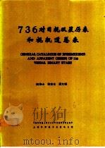 736对目视双星历表和视轨道总表 1985 PDF电子版封面 13119·1300 阎林山等编著