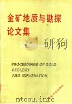 金矿地质与勘探论文集 庆祝黄金部队成立十周年 1992 PDF电子版封面 750240953X 中国人民武装警察部队黄金指挥部编