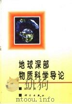 地球深部物质科学导论 1997 PDF电子版封面 7030058801 谢鸿森等著