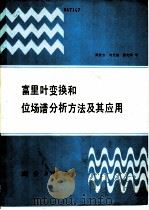富里叶变换和位场谱分析方法及其应用 1987 PDF电子版封面 7503000228 吴宣志,刘光海,薛光琦等著