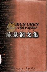 陈景润文集 1998 PDF电子版封面 7539228156 陈景润著