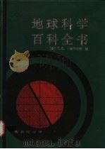 地球科学百科全书 1996 PDF电子版封面 7100013542 (美)C.S.小赫尔伯特(Cornelius S. Hurl