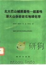 北大巴山碱质基性-超基性潜火山杂岩岩石地球化学 1994 PDF电子版封面 7116016937 夏林圻等著