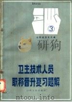 卫生技术人员职称晋升复习题解 第3册 1985 PDF电子版封面 14088·148 山西省卫生厅编