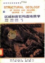 区域和岩石构造地质学 1988 PDF电子版封面 7116002693 (美)戴维斯(Davis,G.H.)著;张樵英等译