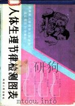人体生理节律检测图表 1989 PDF电子版封面 7805083177 李基洙编著