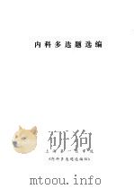 内科多选题选编（ PDF版）