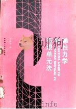 弹性力学与有限单元法 1988 PDF电子版封面 7560901794 张振华编