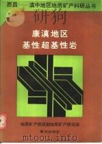 康滇地区基性超基性岩 1988 PDF电子版封面 7536602448 刘朝基等著