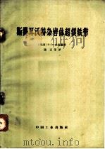 斯提耳沃特杂岩体超镁铁带 1966 PDF电子版封面 15165·4322 陈正等译