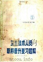 卫生技术人员职称晋升复习题解 第1册 1985 PDF电子版封面 14088·146 山西省卫生厅编