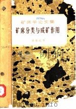 矿床分类与成矿作用  矿床学论文集   1963  PDF电子版封面  13031·1809  孟宪民等著 
