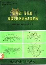 冀东金厂峪地区高级变质区地质与金矿床   1991  PDF电子版封面  7116009140  张秋生，杨振升，高德玉等著 