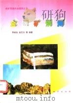 金银矿预测 1997 PDF电子版封面 7116022996 朱裕生等编著