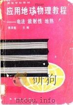 应用地球物理教程 电法 放射性 地热 1991 PDF电子版封面 7116007814 傅良魁主编