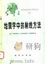 地震学中的射线方法 1986 PDF电子版封面 13038·新223 (捷)切尔韦尼(Cerveny,V.),(捷)普谢赛克(Ps