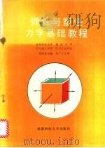弹性与塑性力学基础教程 1989 PDF电子版封面 7561605781 蒋国宾主编