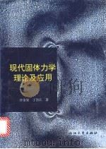 现代固体力学理论及应用 1997 PDF电子版封面 7308019020 许金泉,丁皓江著