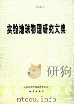 实验地球物理研究文集 1989 PDF电子版封面 7502803297 地球物理学报编辑委员会编