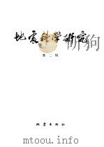 地震科学研究 第2辑 1980 PDF电子版封面 13180·105 《地震科学研究》编辑部编