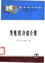 发电机冷却介质 1995 PDF电子版封面 7120023985 东北电力学院,张警声主编