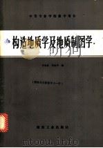 构造地质学及地质制图学（1985 PDF版）