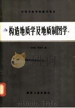构造地质学及地质制图学·实习实验指导书 1985 PDF电子版封面 15035·2720 李永良,李北平编