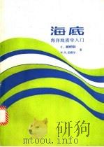 海底 海洋地质学入门 1991 PDF电子版封面 7502701729 (德)E.塞博尔特,(德)W.H.伯格尔著;李粹中译
