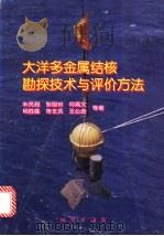 大洋多金属结核勘探技术与评价方法   1988  PDF电子版封面  7116025324  朱克超等著 