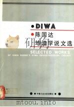 陈国达地洼学说文选   1986  PDF电子版封面  13442·011  陈国达著 