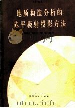 地质构造分析的赤平极射投影方法 1981 PDF电子版封面 13115·32 毛健全,杨桢,顾悦编著