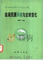 盐湖资源环境与全球变化 第六届国际盐湖学术讨论会论文选集 1996 PDF电子版封面 7116021698 郑锦平主编
