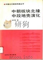 中朝板块北缘中段地壳演化 1991 PDF电子版封面 7301015372 邵济安著