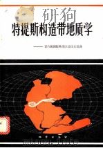 特提斯构造带地质学 廿六届国际地质大会论文选译 1983 PDF电子版封面 15038·新975 中国地质科学院地质研究所译