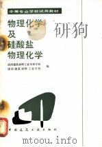 物理化学及硅酸盐物理化学 1985 PDF电子版封面 15040·4796 洛阳建筑材料工业专科学校,湖南建筑材料工业学校编