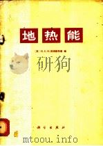 地热能 1978 PDF电子版封面 13031·725 (英)阿姆斯特德(H.C.H.Armstead)编;水利电力