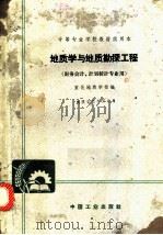 地质学与地质勘探工程 财务会计、计划统计专业用 1963 PDF电子版封面 K1516·1622(地质163) 宣化地质学样编