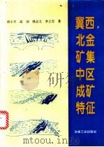 冀西北金矿集中区成矿特征 1996 PDF电子版封面 750242007X 邱小平等著