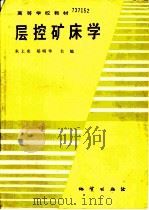 层控矿床学 1991 PDF电子版封面 7116008691 朱上庆,郑明华主编