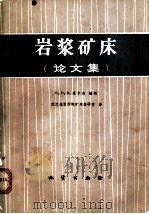 岩浆矿床 论文集 1977 PDF电子版封面 15038·新161 (美)H.D.B.威尔逊编辑;武汉地质学院矿床教研室译