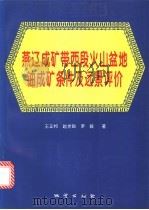 燕辽成矿带西段火山盆地铀成矿条件及远景评价 1997 PDF电子版封面 7116023607 王正邦等著