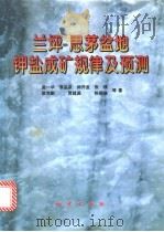 兰坪－思茅盆地钾盐成矿规律及预测   1998  PDF电子版封面  7116025111  曲一华等著 