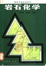 岩石化学 1991 PDF电子版封面 7116007857 邱家骧,林景仟主编