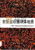 东亚岩石圈块体地质 上地幔、基底和花岗岩同位素地球化学及其动力学 1995 PDF电子版封面 703004584X 张理刚等著