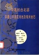 华北地台北部非造山环斑花岗岩及有关岩石 1996 PDF电子版封面 7504620599 郁建华等著
