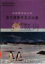 西南极乔治王岛菲尔德斯半岛火山岩 1992 PDF电子版封面 7030032608 李兆鼐,郑祥身,刘小汉等著