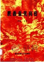 陕西省花岗岩 1985 PDF电子版封面 13340·034 严阵等著